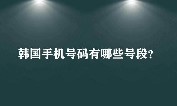 韩国手机号码有哪些号段？