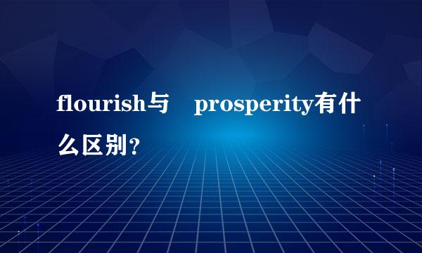 flourish与 prosperity有什么区别？