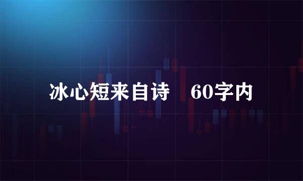 冰心短来自诗 60字内