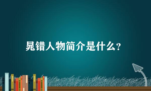 晁错人物简介是什么？