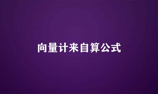 向量计来自算公式