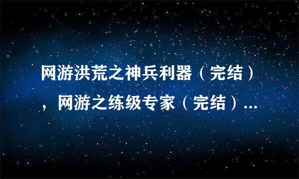 网游洪荒之神兵利器（完结），网游之练级专家（完结），贼胆（完结），天域神器（完结）