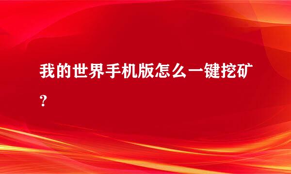 我的世界手机版怎么一键挖矿？