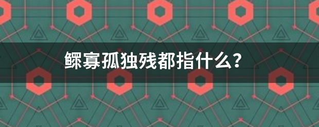 鳏寡孤独残都指什么？