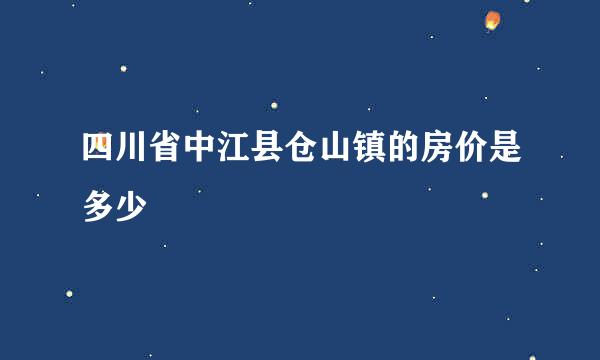 四川省中江县仓山镇的房价是多少