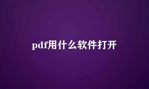 pdf用什么软件打开