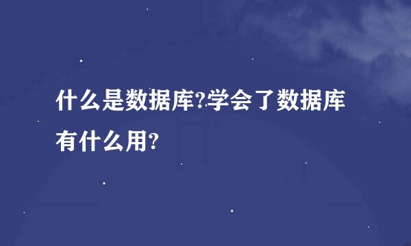 什么是数据库?学会了数据库有什么用?