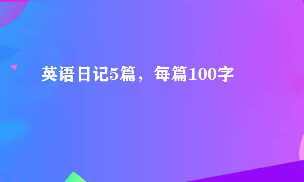 英语日记5篇，每篇100字