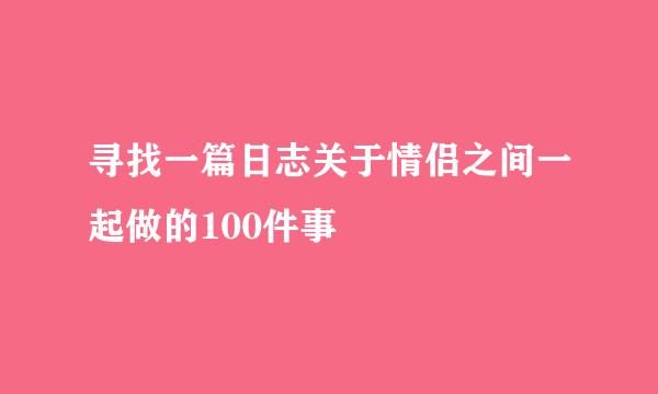 寻找一篇日志关于情侣之间一起做的100件事