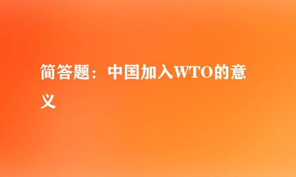 简答题：中国加入WTO的意义