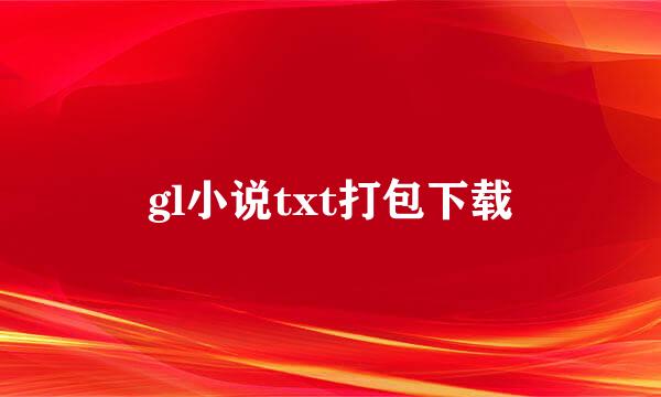 gl小说txt打包下载