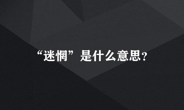 “迷惘”是什么意思？