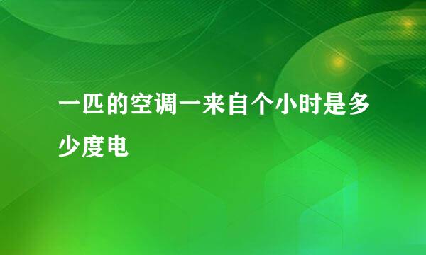 一匹的空调一来自个小时是多少度电