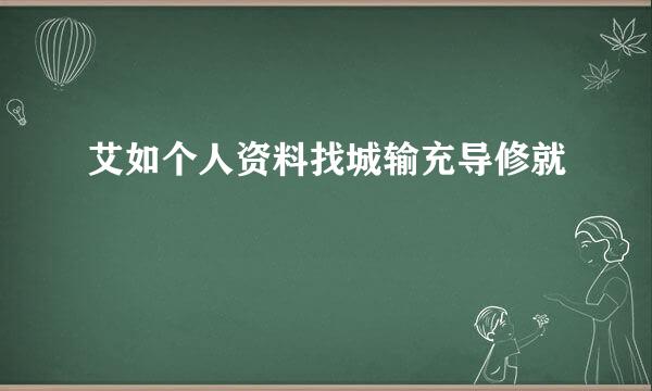 艾如个人资料找城输充导修就