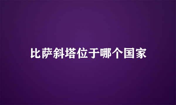 比萨斜塔位于哪个国家