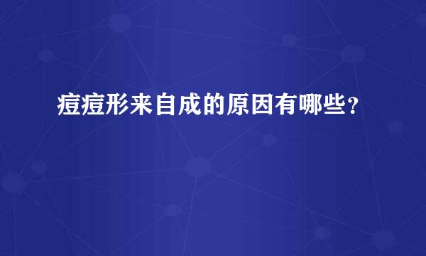 痘痘形来自成的原因有哪些？