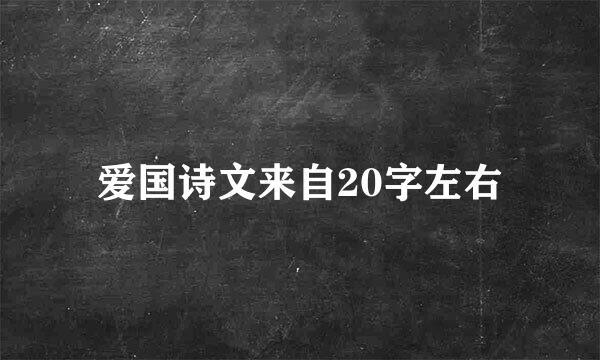 爱国诗文来自20字左右