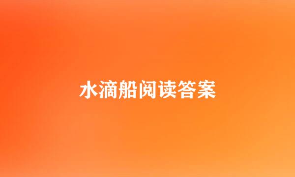 水滴船阅读答案