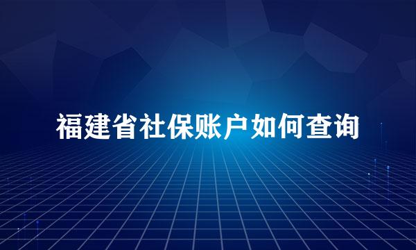 福建省社保账户如何查询