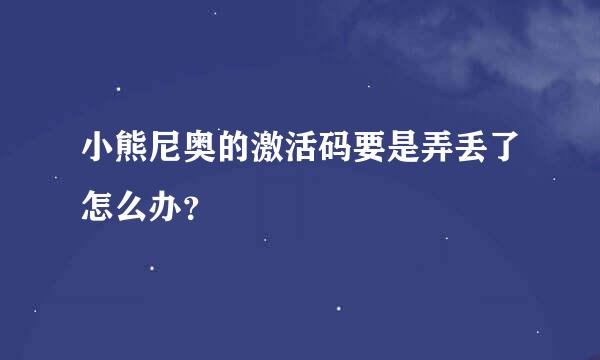 小熊尼奥的激活码要是弄丢了怎么办？