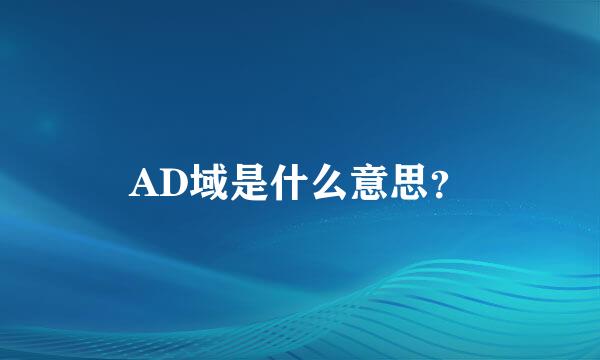 AD域是什么意思？