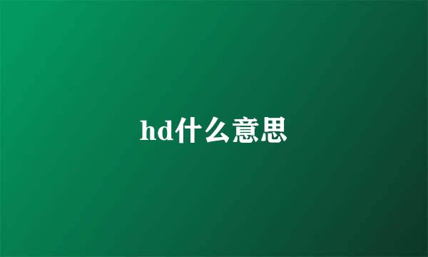 hd什么意思