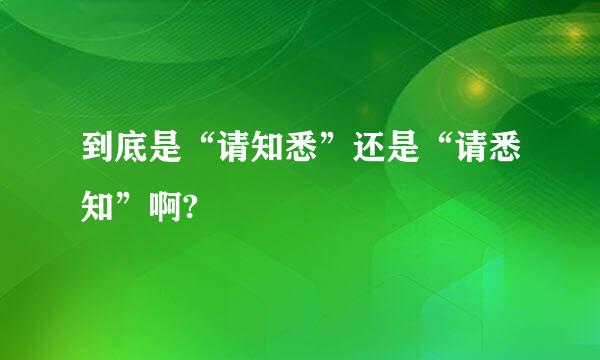 到底是“请知悉”还是“请悉知”啊?