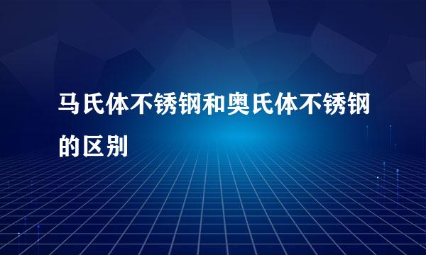 马氏体不锈钢和奥氏体不锈钢的区别