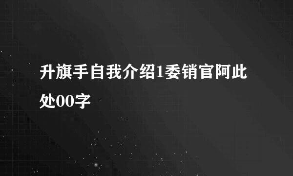 升旗手自我介绍1委销官阿此处00字