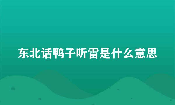 东北话鸭子听雷是什么意思