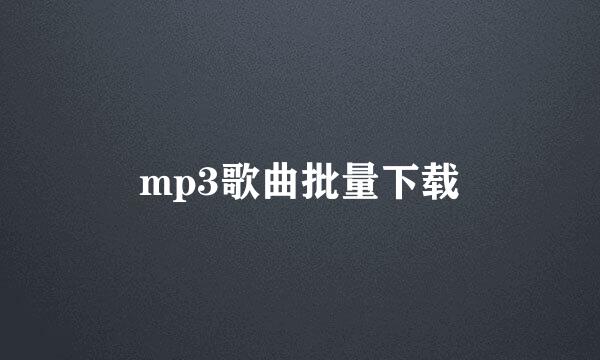 mp3歌曲批量下载