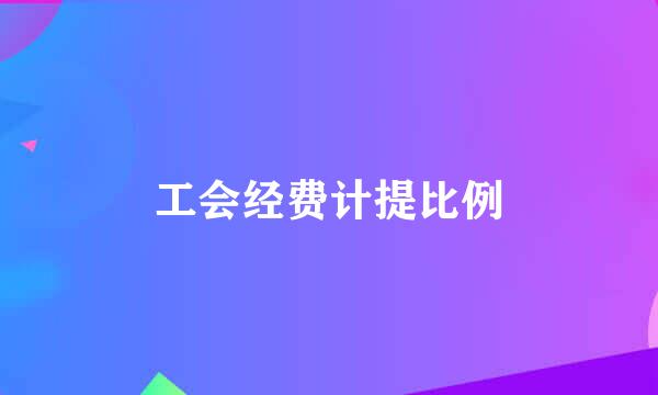 工会经费计提比例