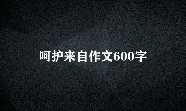 呵护来自作文600字