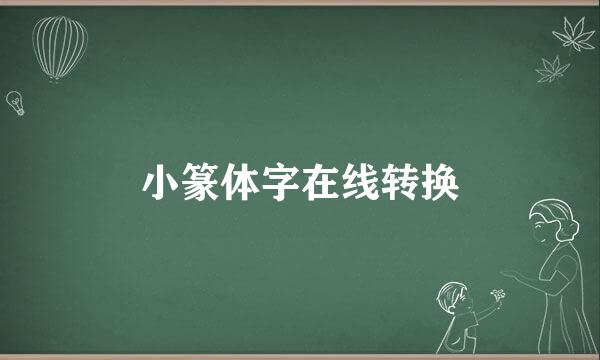 小篆体字在线转换