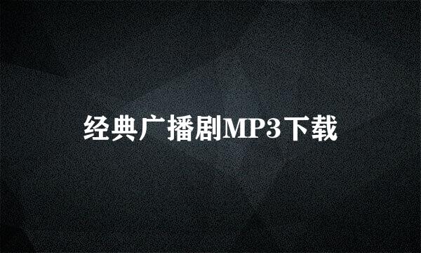 经典广播剧MP3下载