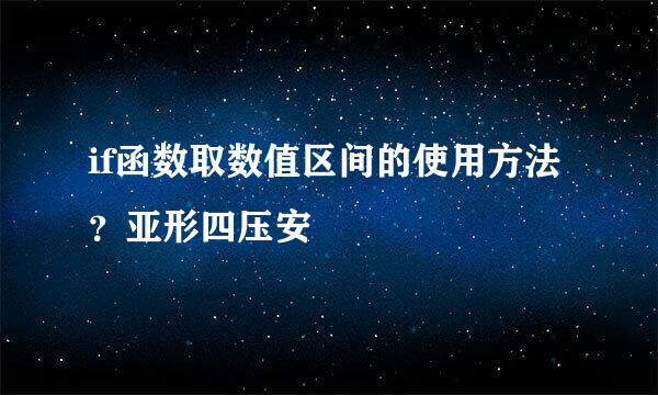 if函数取数值区间的使用方法？亚形四压安