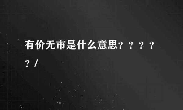 有价无市是什么意思？？？？？/