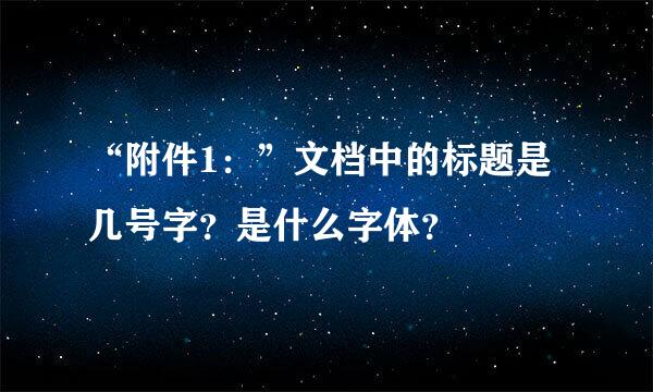 “附件1：”文档中的标题是几号字？是什么字体？