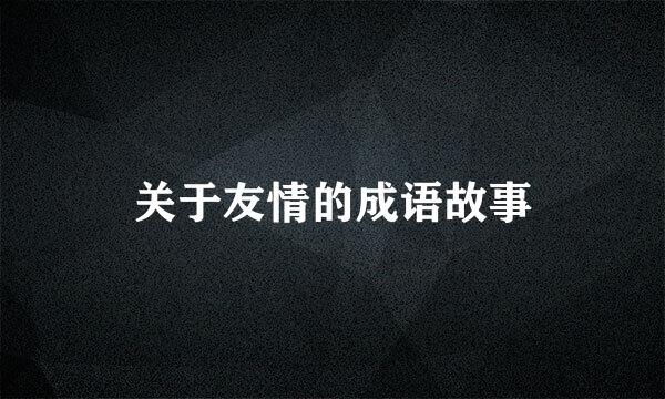 关于友情的成语故事