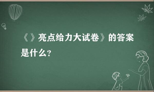 《》亮点给力大试卷》的答案是什么？