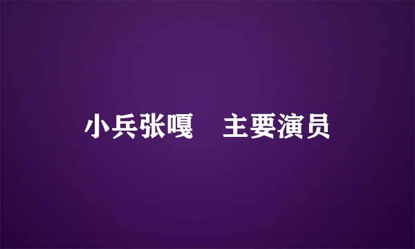 小兵张嘎 主要演员