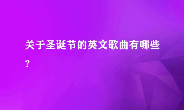 关于圣诞节的英文歌曲有哪些？