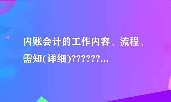 内账会计的工作内容、流程、需知(详细)????????????