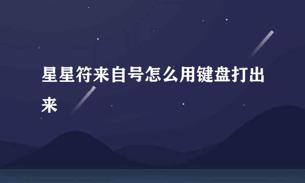 星星符来自号怎么用键盘打出来