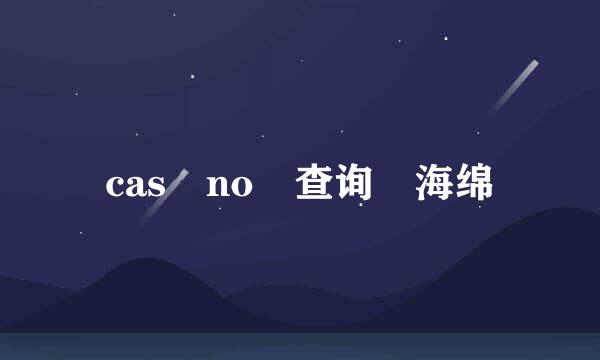 cas no 查询 海绵