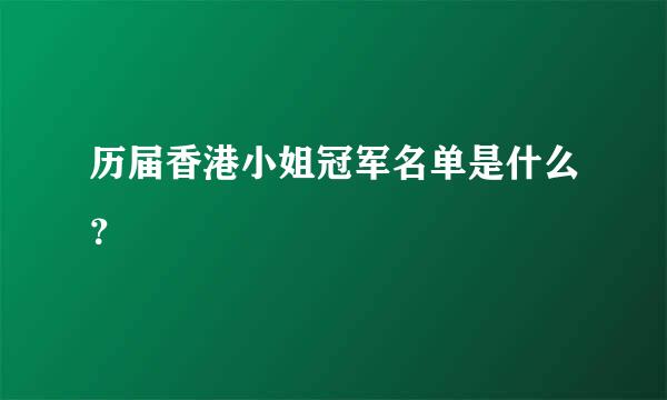 历届香港小姐冠军名单是什么？