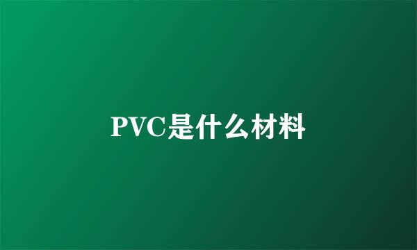 PVC是什么材料