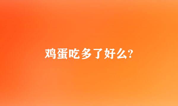 鸡蛋吃多了好么?