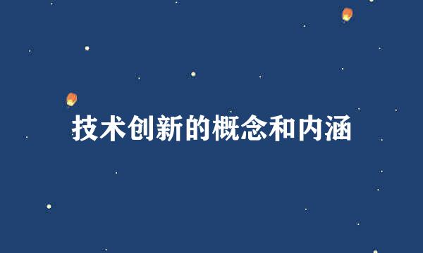 技术创新的概念和内涵