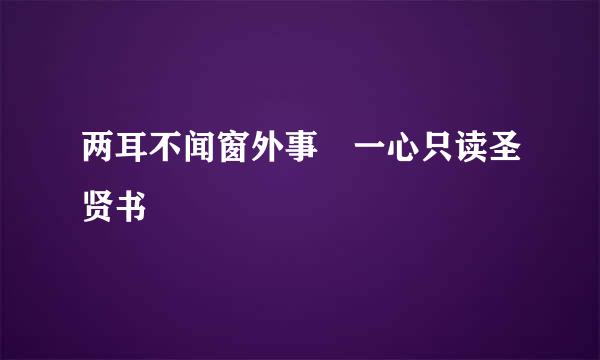 两耳不闻窗外事 一心只读圣贤书